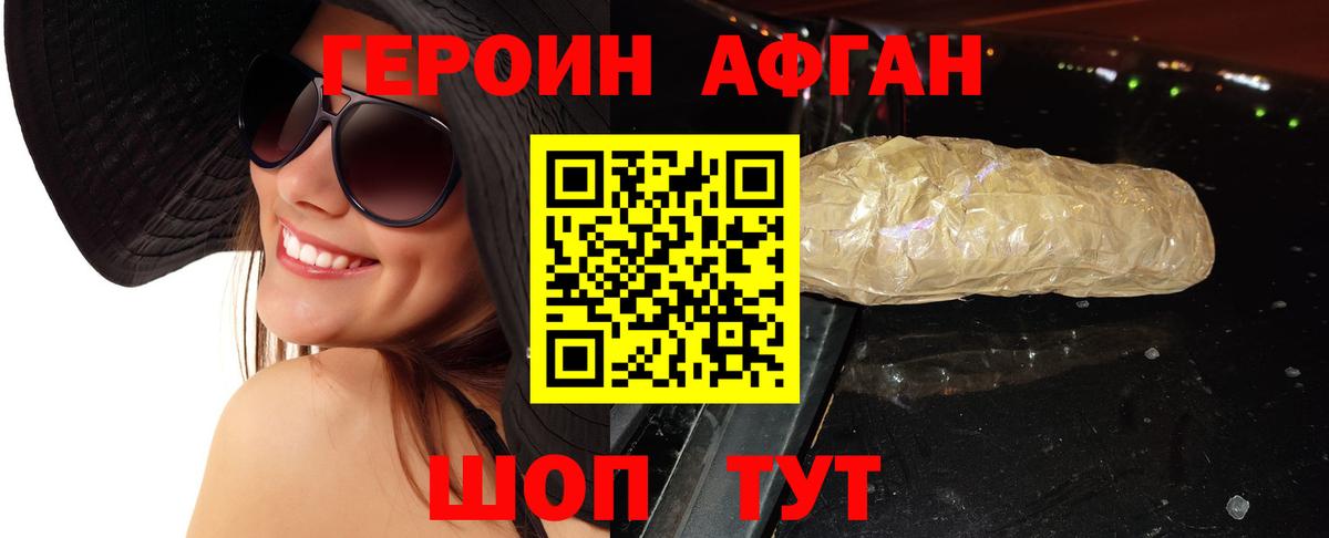 Героин Афган Лесозаводск